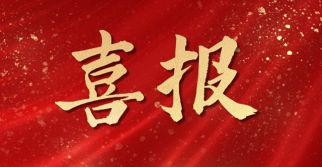 质量为本，铸就卓越——优游国际工程管理公司监理的项目荣获国家优质工程奖